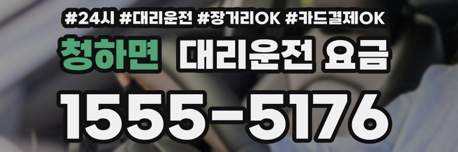 청하면 대리운전 요금