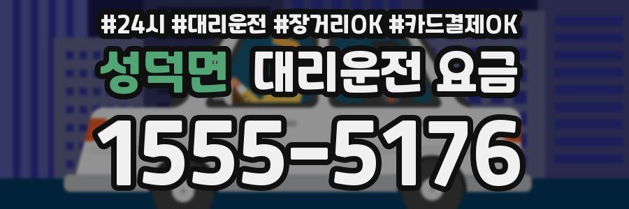 성덕면 대리운전 요금
