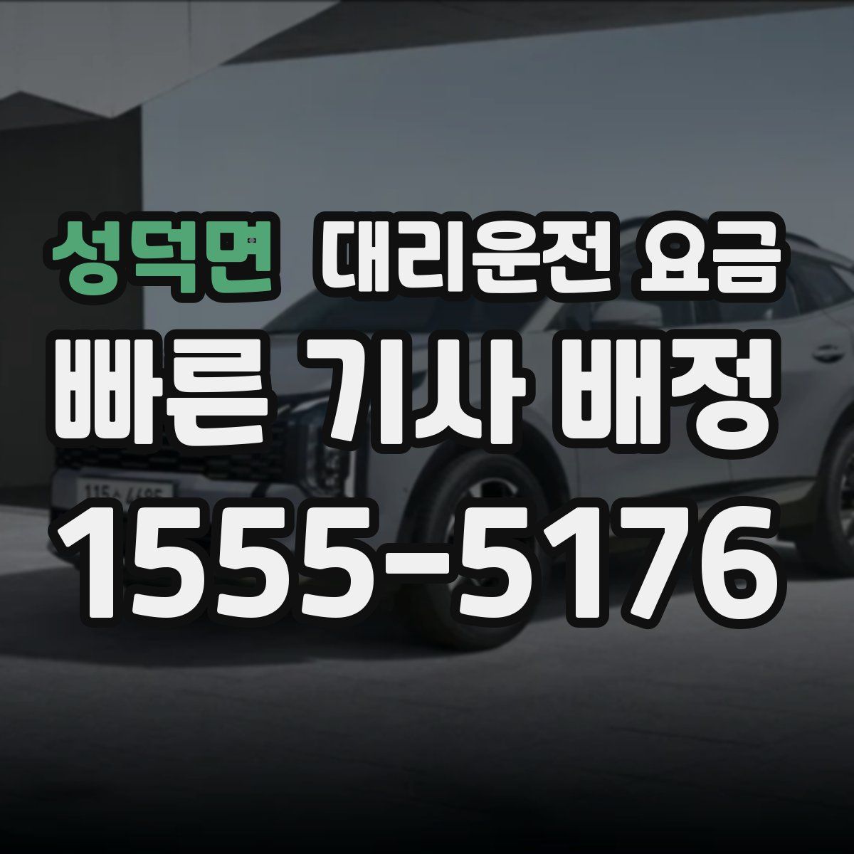 성덕면 대리운전