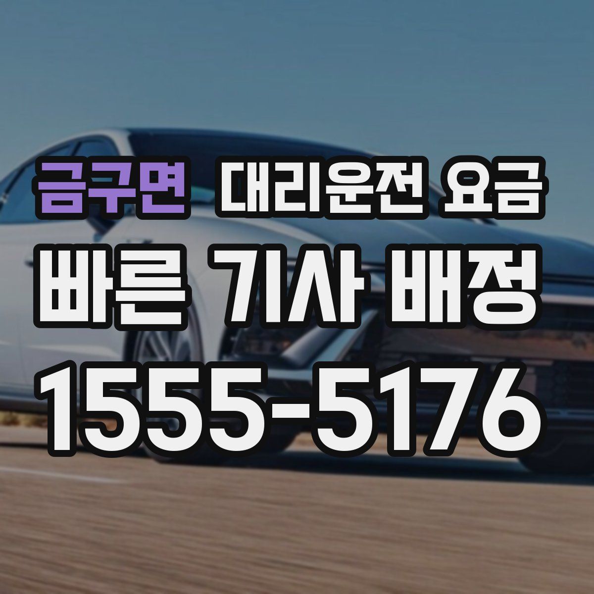 금구면 대리운전