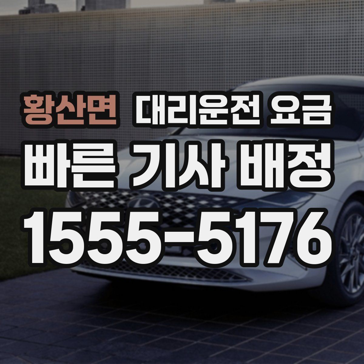 황산면 대리운전 요금 경유 추가 시 오해를 줄이는 말