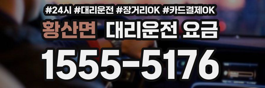 황산면 대리운전 요금