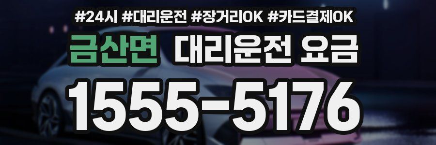 금산면 대리운전 요금