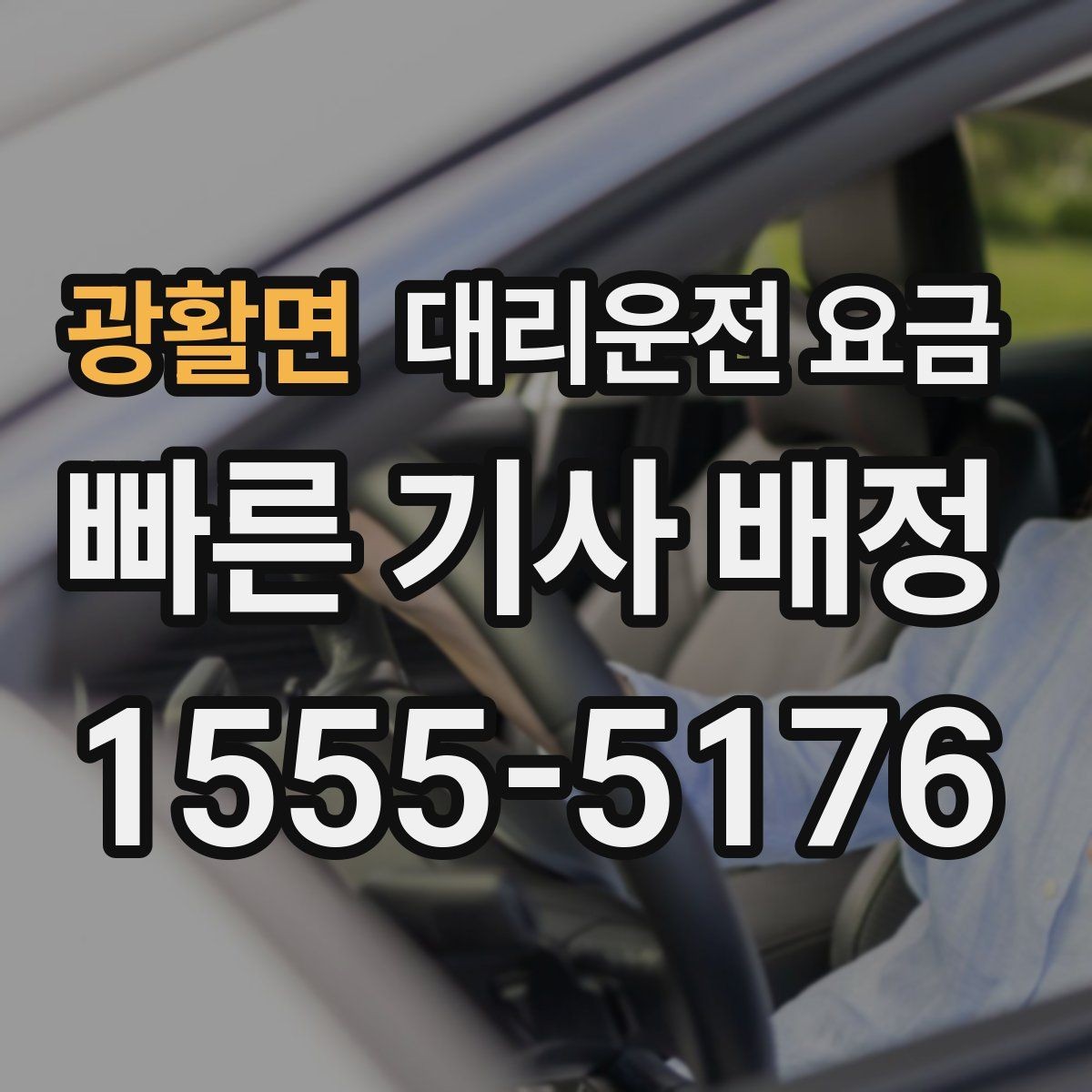 광활면 대리운전 요금 경유가 많은 날 시간 아끼는 방법
