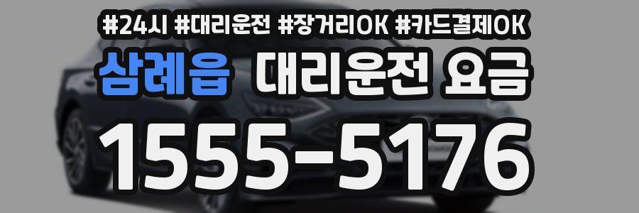 삼례읍 대리운전 요금