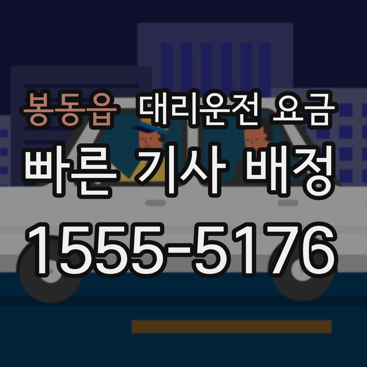 봉동읍 대리운전