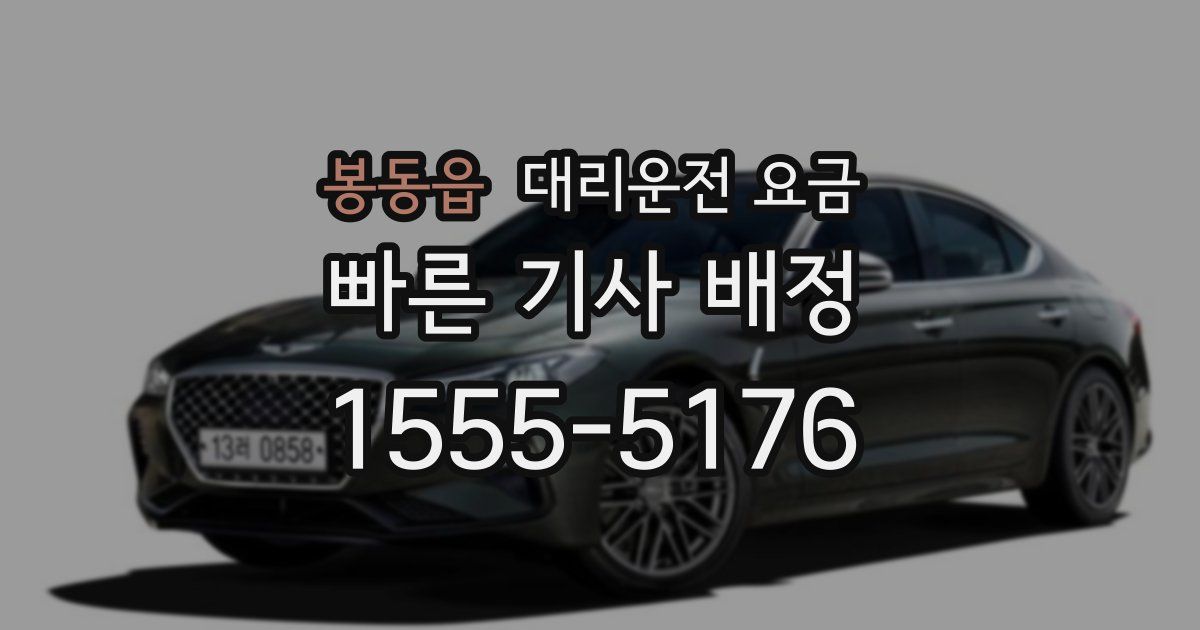 봉동읍 대리운전 가격