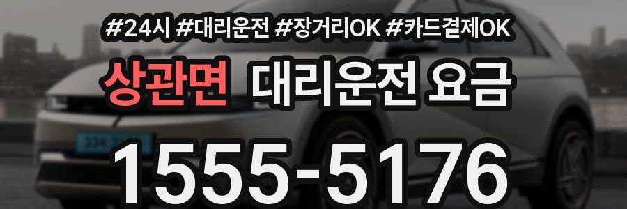 상관면 대리운전 요금