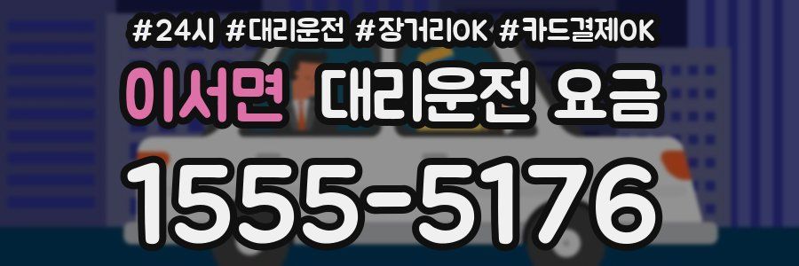 이서면 대리운전 요금