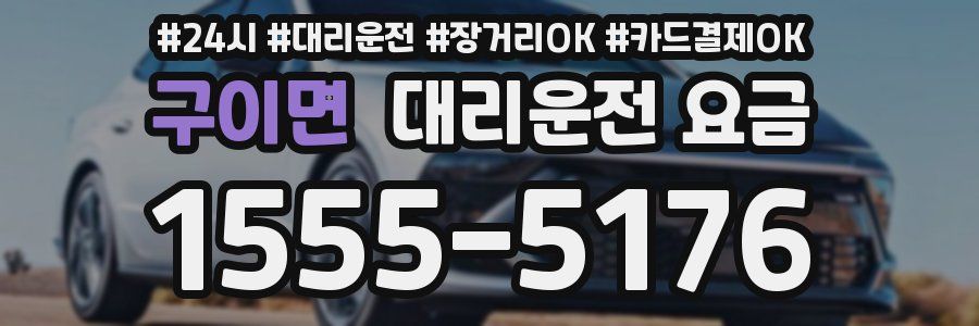 구이면 대리운전 요금