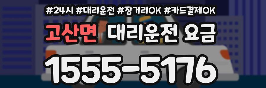 고산면 대리운전 요금