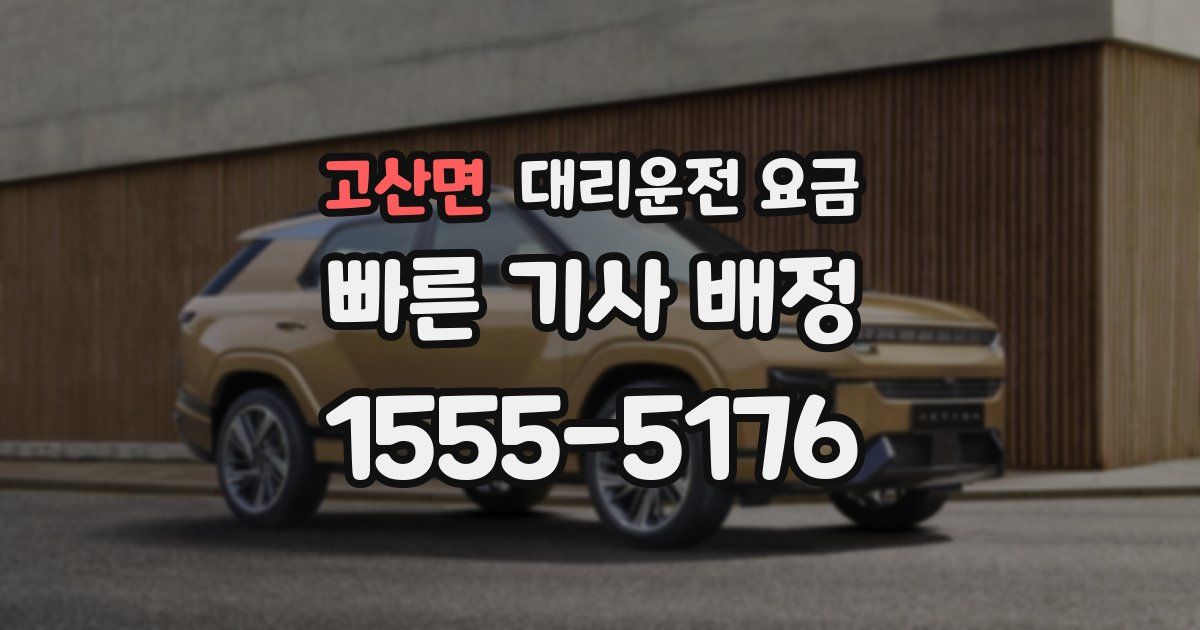 고산면 대리운전 가격