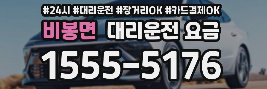 비봉면 대리운전 요금