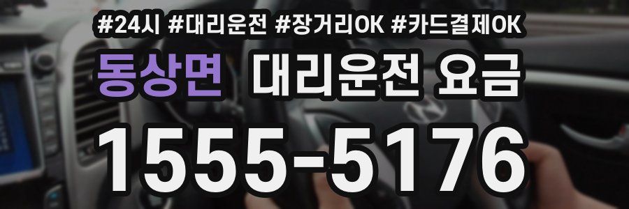 동상면 대리운전 요금