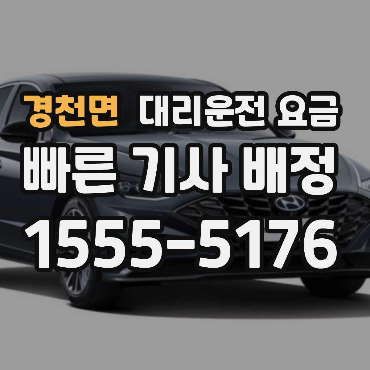 경천면 대리운전