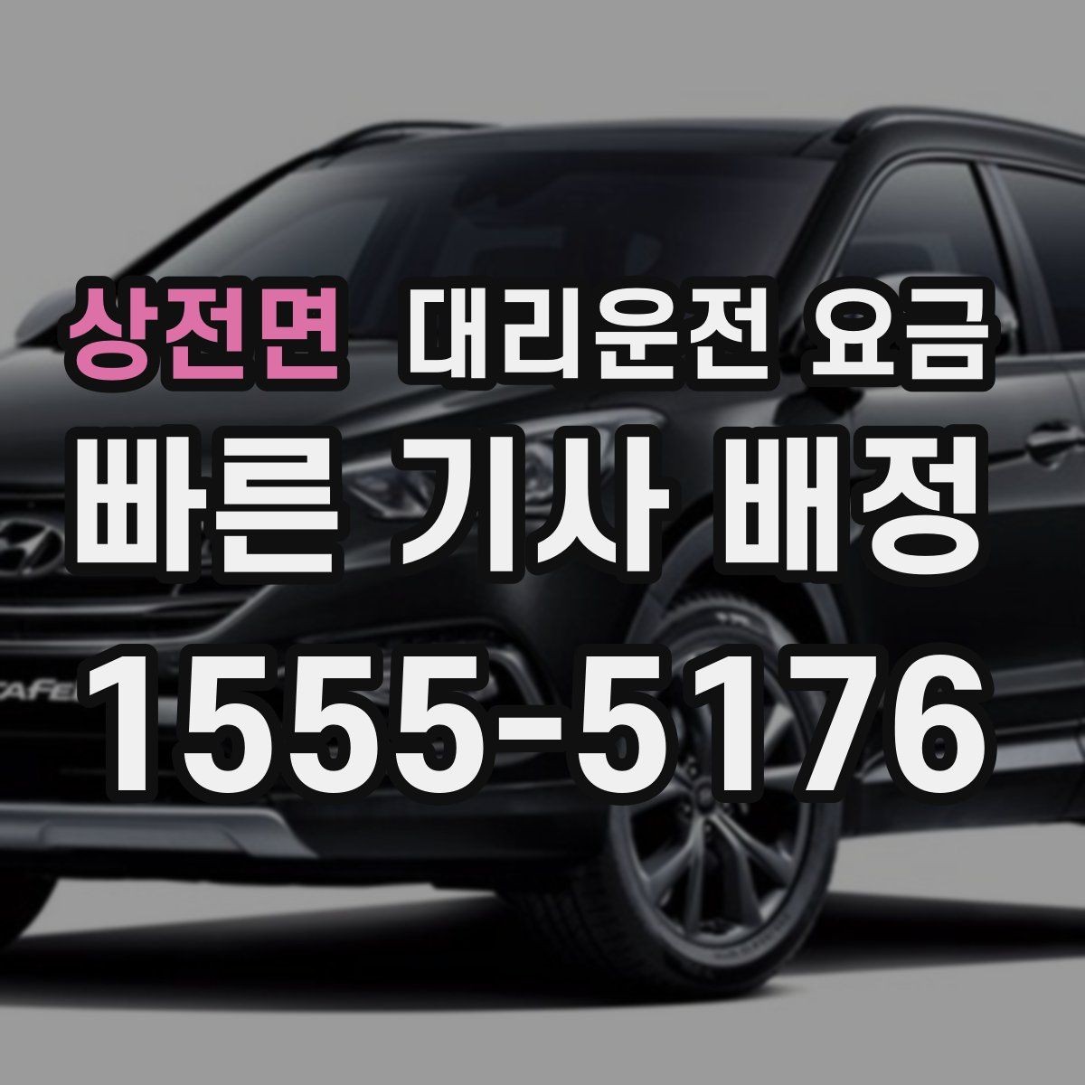 상전면 대리운전 요금 기본 구간과 추가 구간로 보는 게 핵심