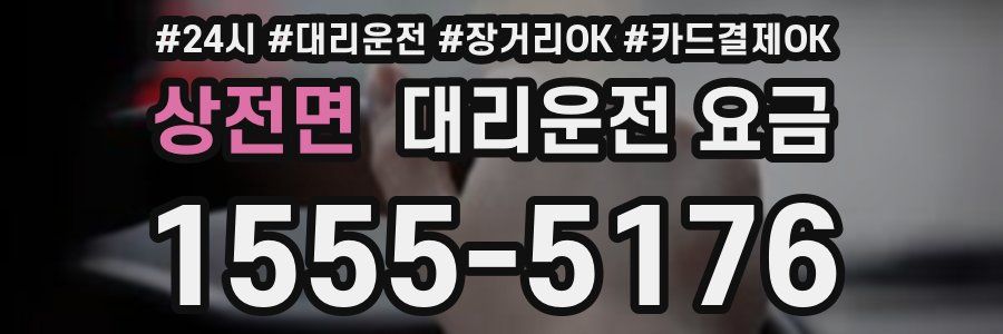 상전면 대리운전 요금