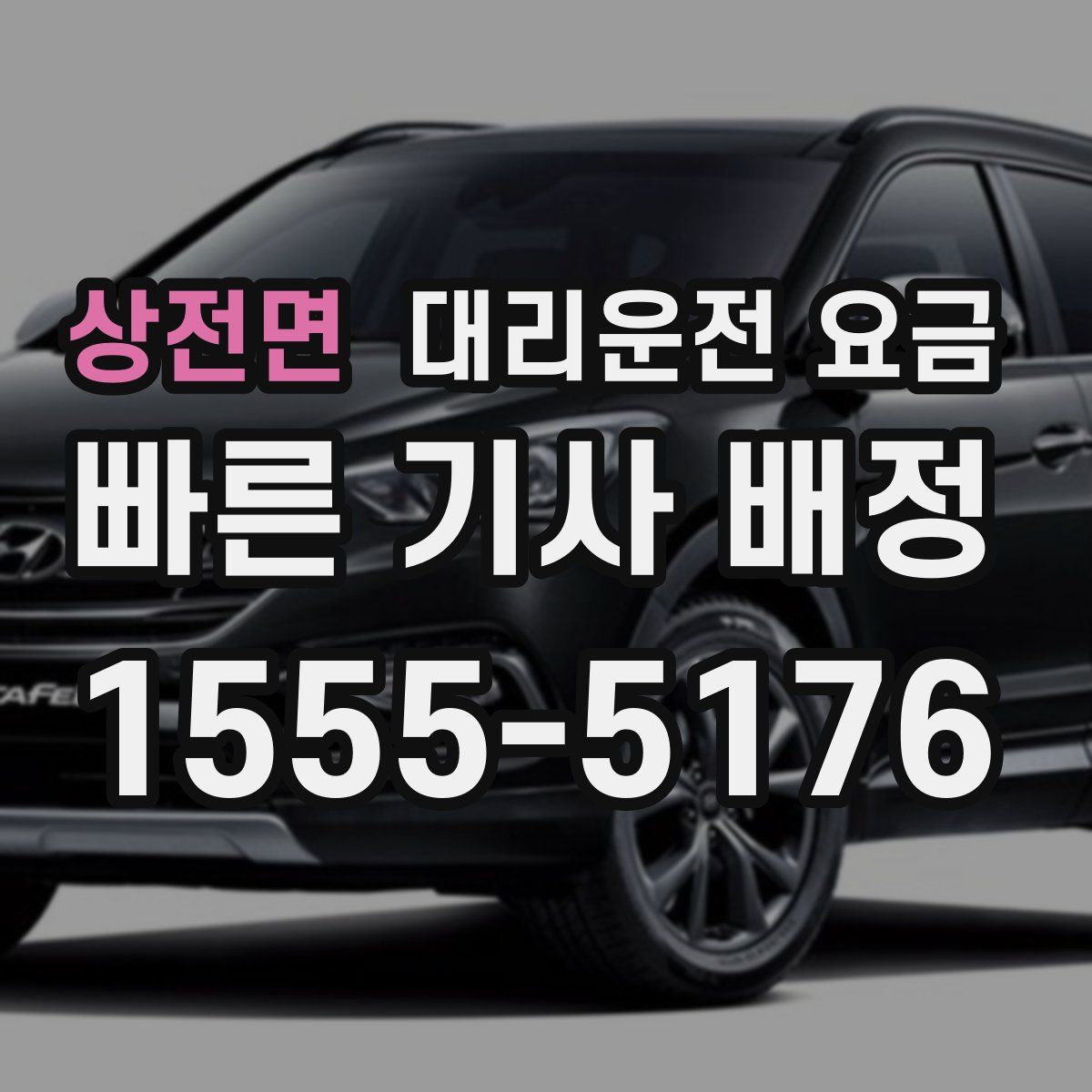 상전면 대리운전