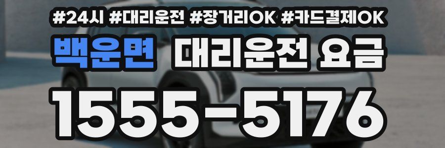 백운면 대리운전 요금