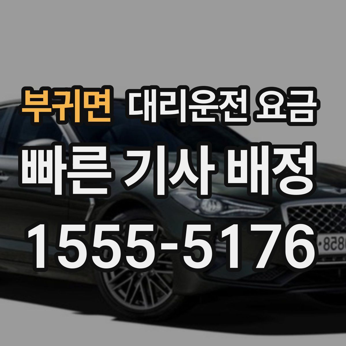 부귀면 대리운전