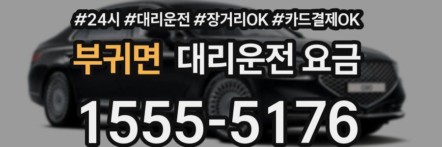 부귀면 대리운전 요금