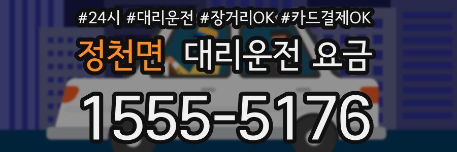 정천면 대리운전 요금