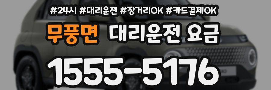무풍면 대리운전 요금