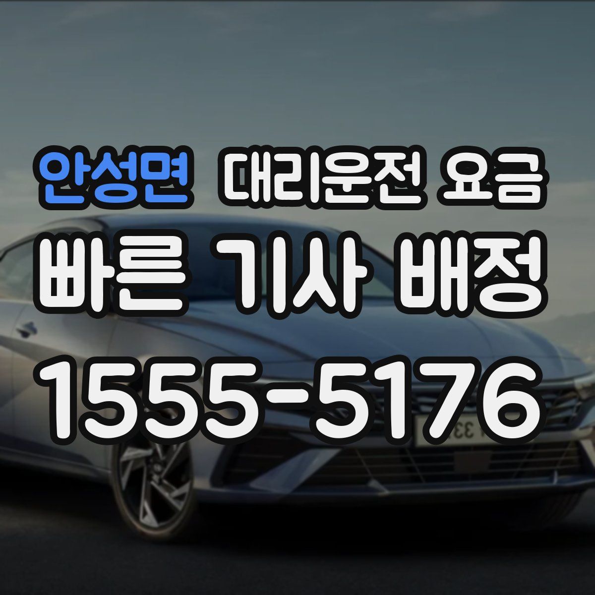 안성면 대리운전