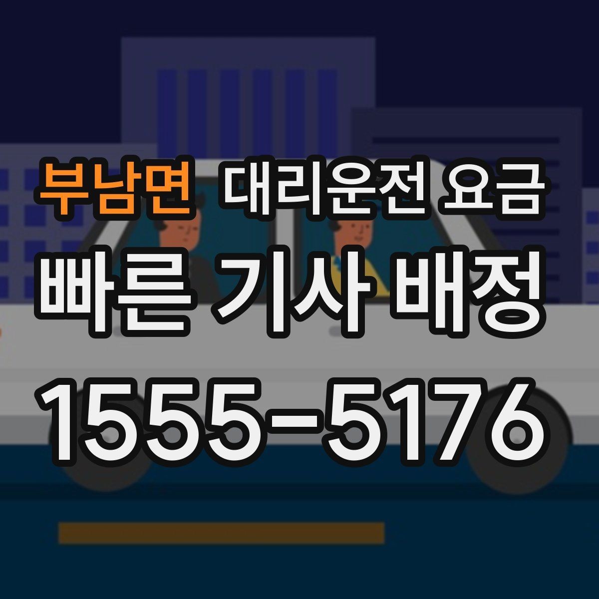 부남면 대리운전 요금 미리 확인해야 하는 시간대