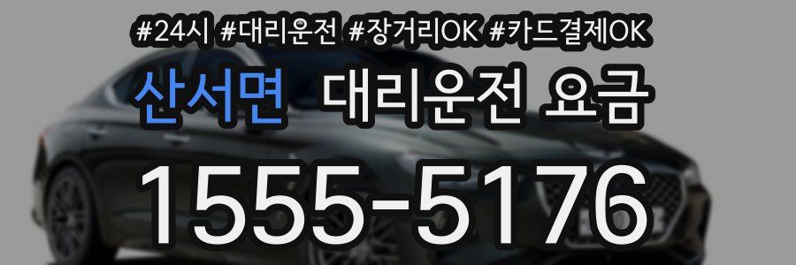 산서면 대리운전 요금