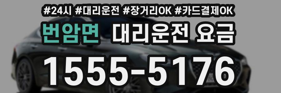 번암면 대리운전 요금