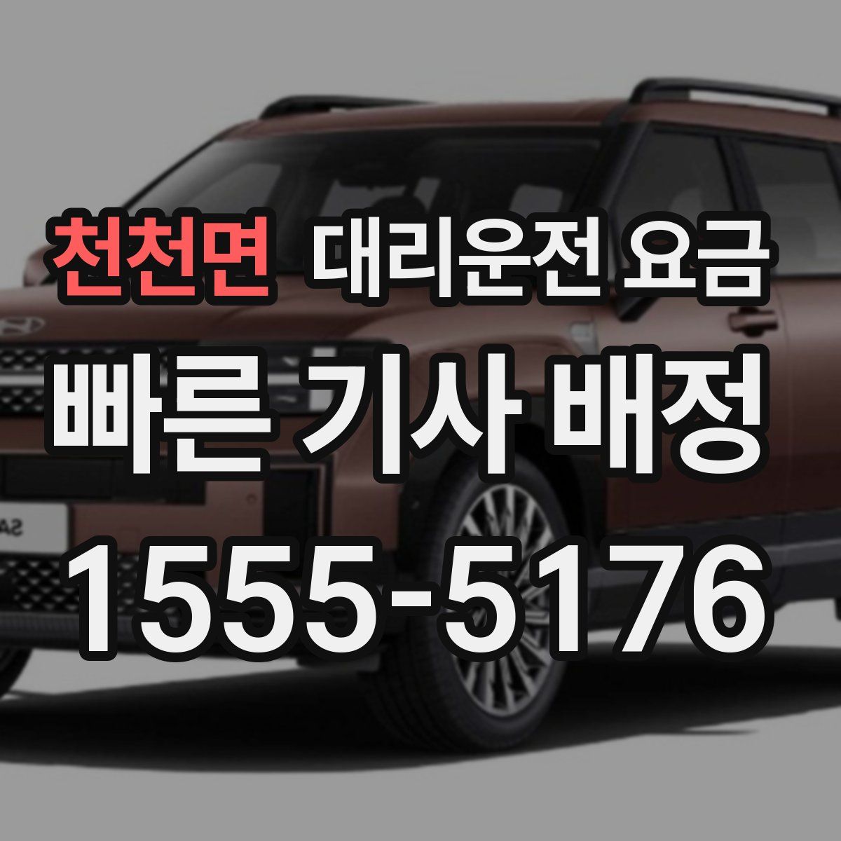 천천면 대리운전