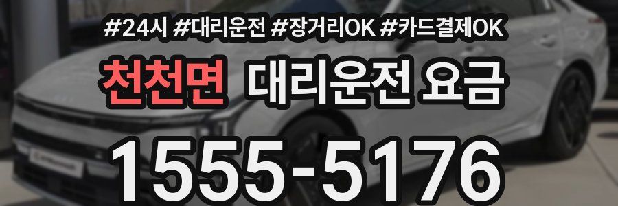 천천면 대리운전 요금