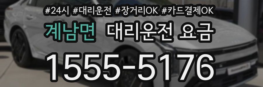 계남면 대리운전 요금