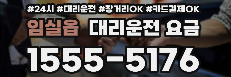 임실읍 대리운전 요금