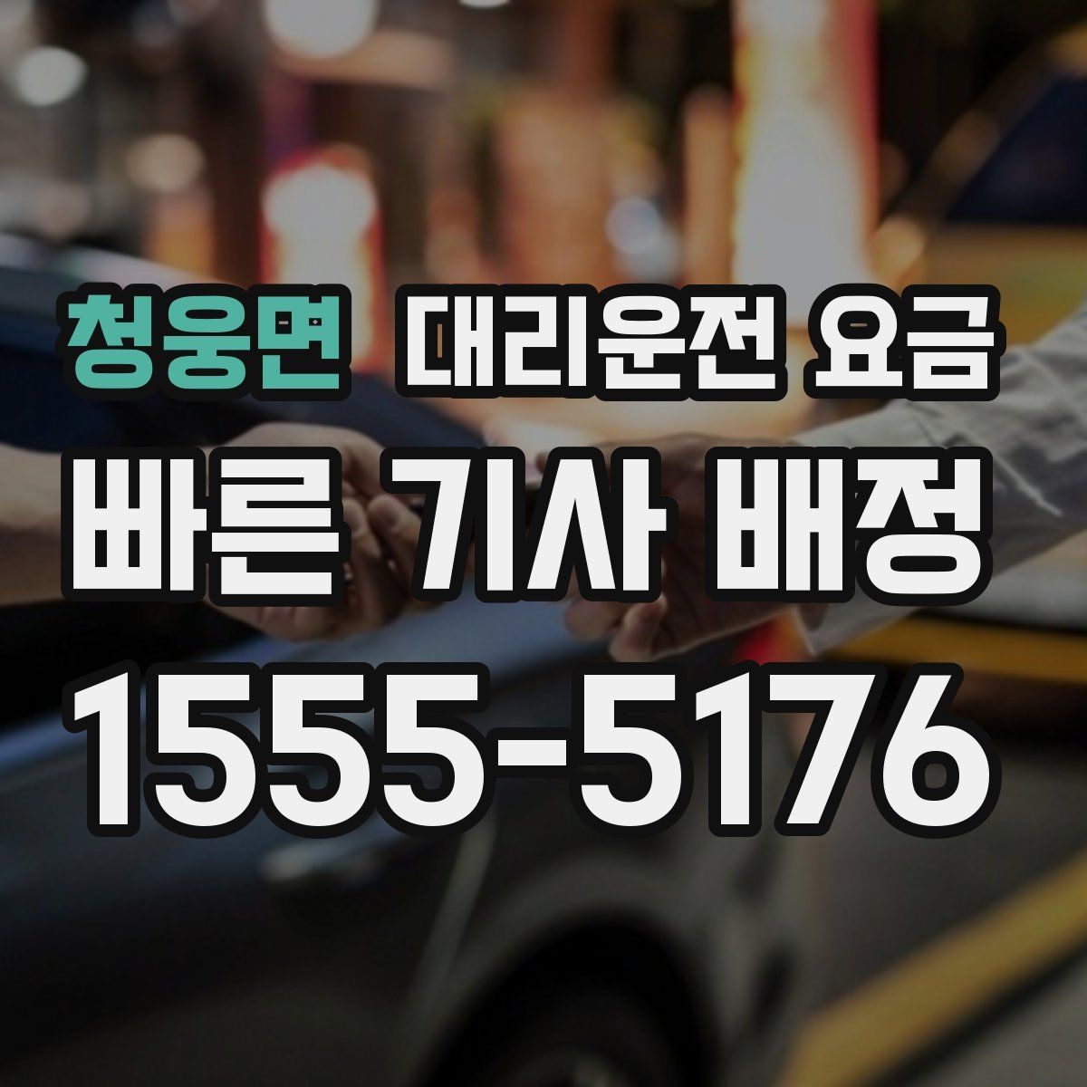 청웅면 대리운전 요금 출발 전 요금과 시간 같이 확인하기