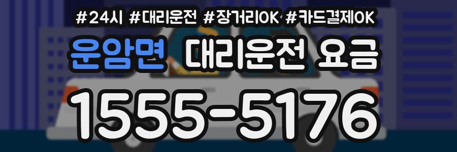 운암면 대리운전 요금