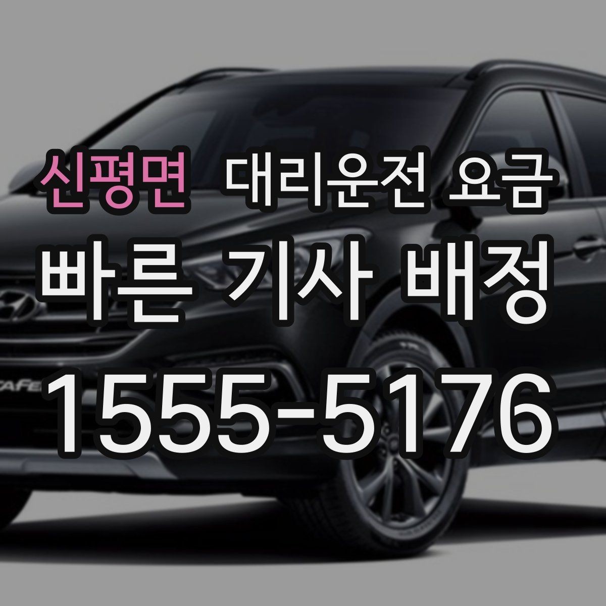 신평면 대리운전 요금 걱정될 때 꼭 피해야 할 표현