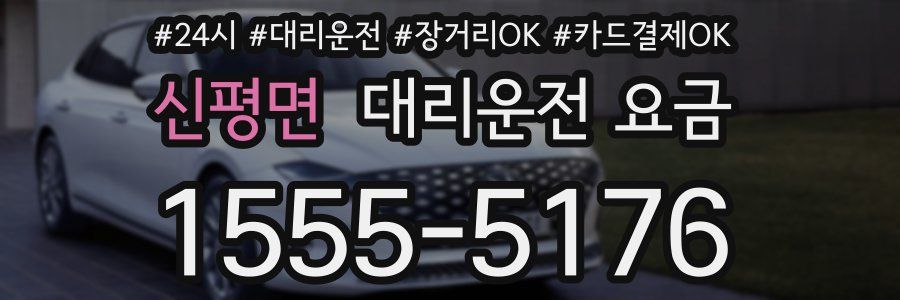 신평면 대리운전 요금