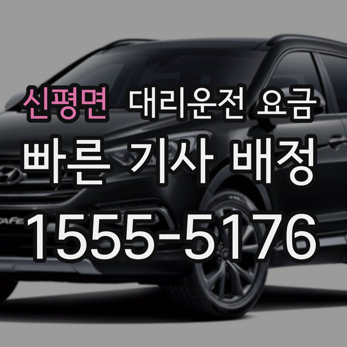 신평면 대리운전