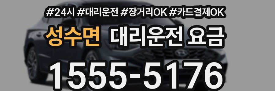 성수면 대리운전 요금