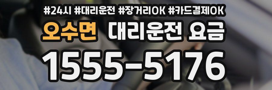 오수면 대리운전 요금