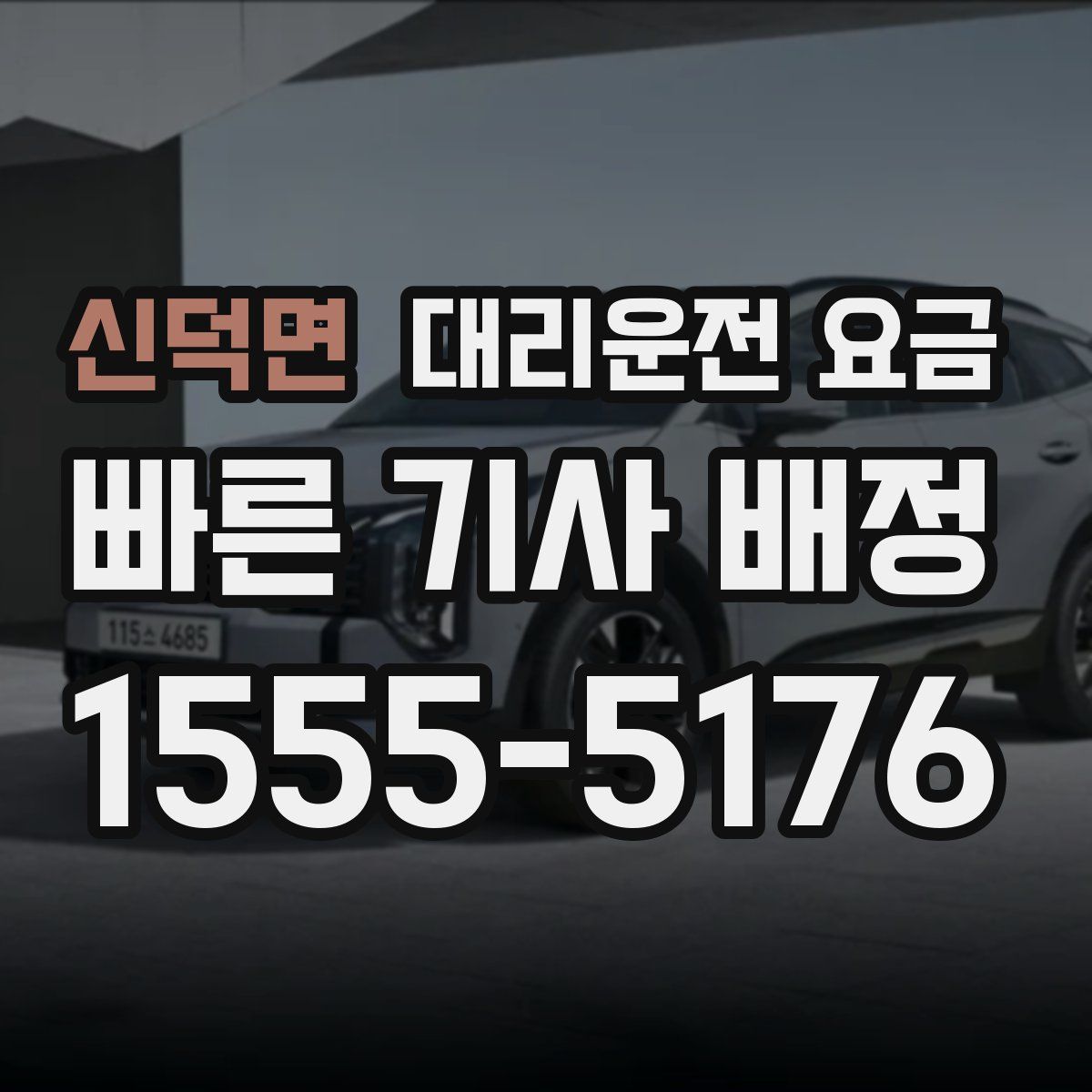 신덕면 대리운전