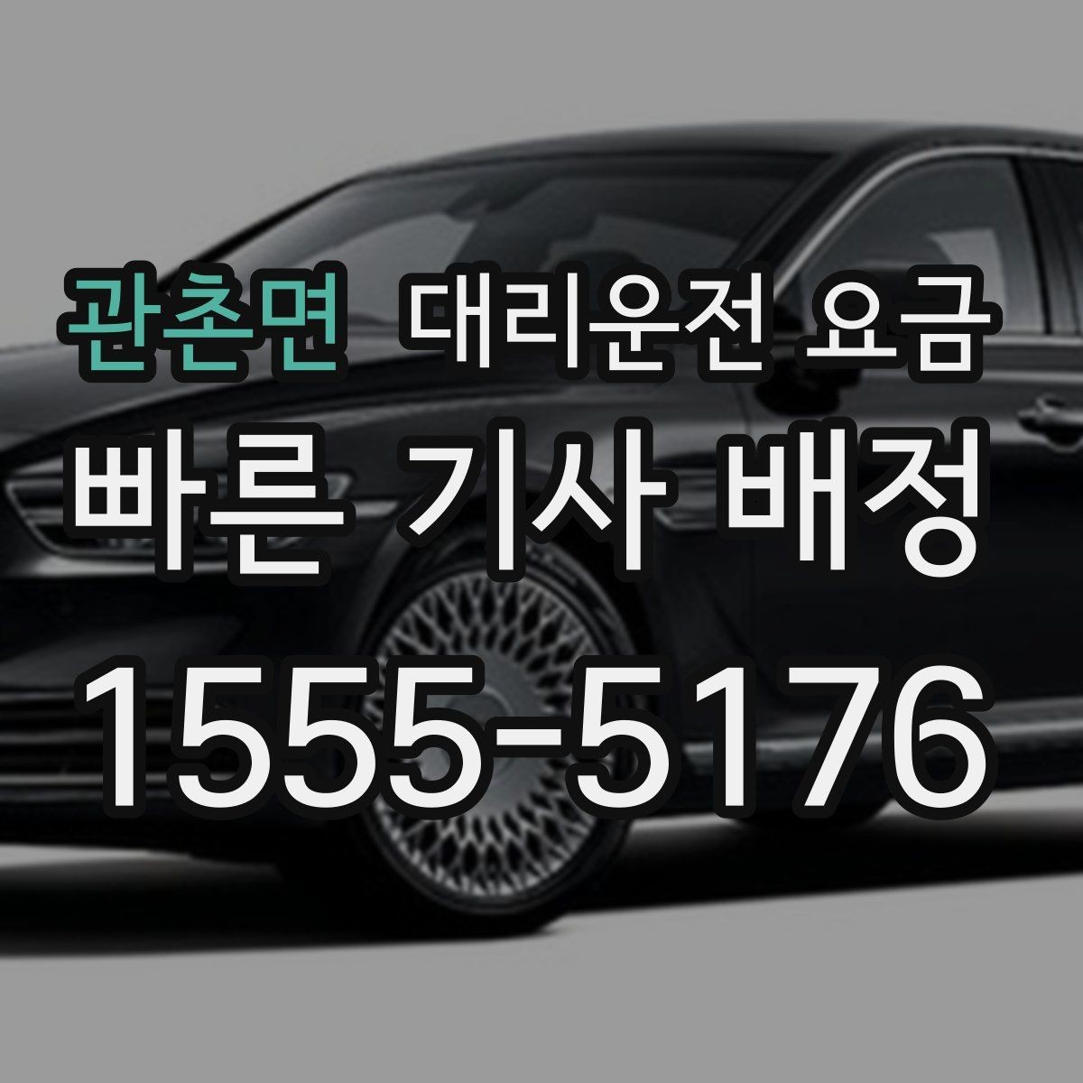 관촌면 대리운전 요금 안내를 받을 때 주차 위치도 함께 공유