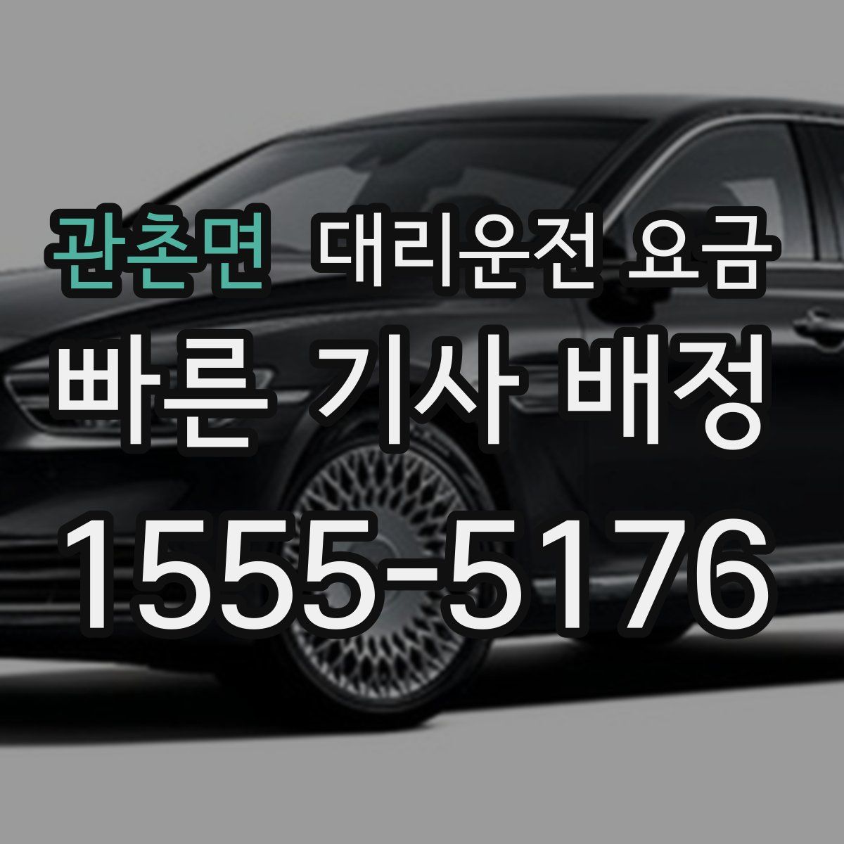 관촌면 대리운전