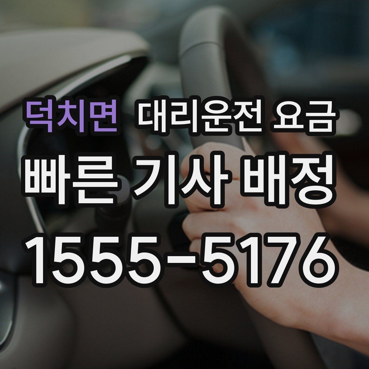덕치면 대리운전 요금 목적지 주변 하차를 편하게 하는 방법