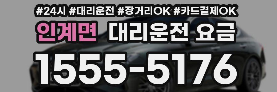 인계면 대리운전 요금