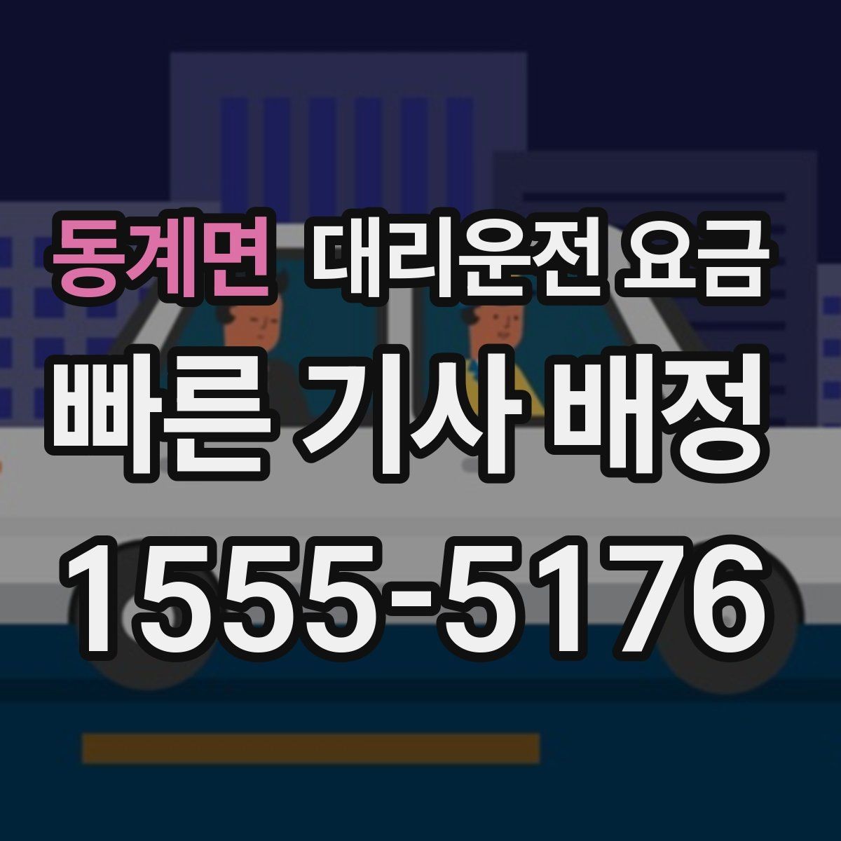 동계면 대리운전 요금 친구들과 자리 후 분산 귀가 정리