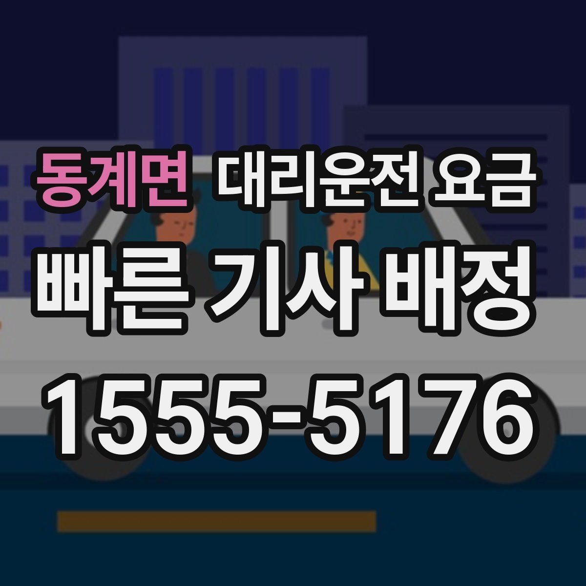 동계면 대리운전