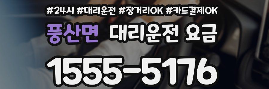 풍산면 대리운전 요금
